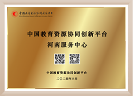 2024年6月 中国教育资源协同创新平台“河南服务中心”